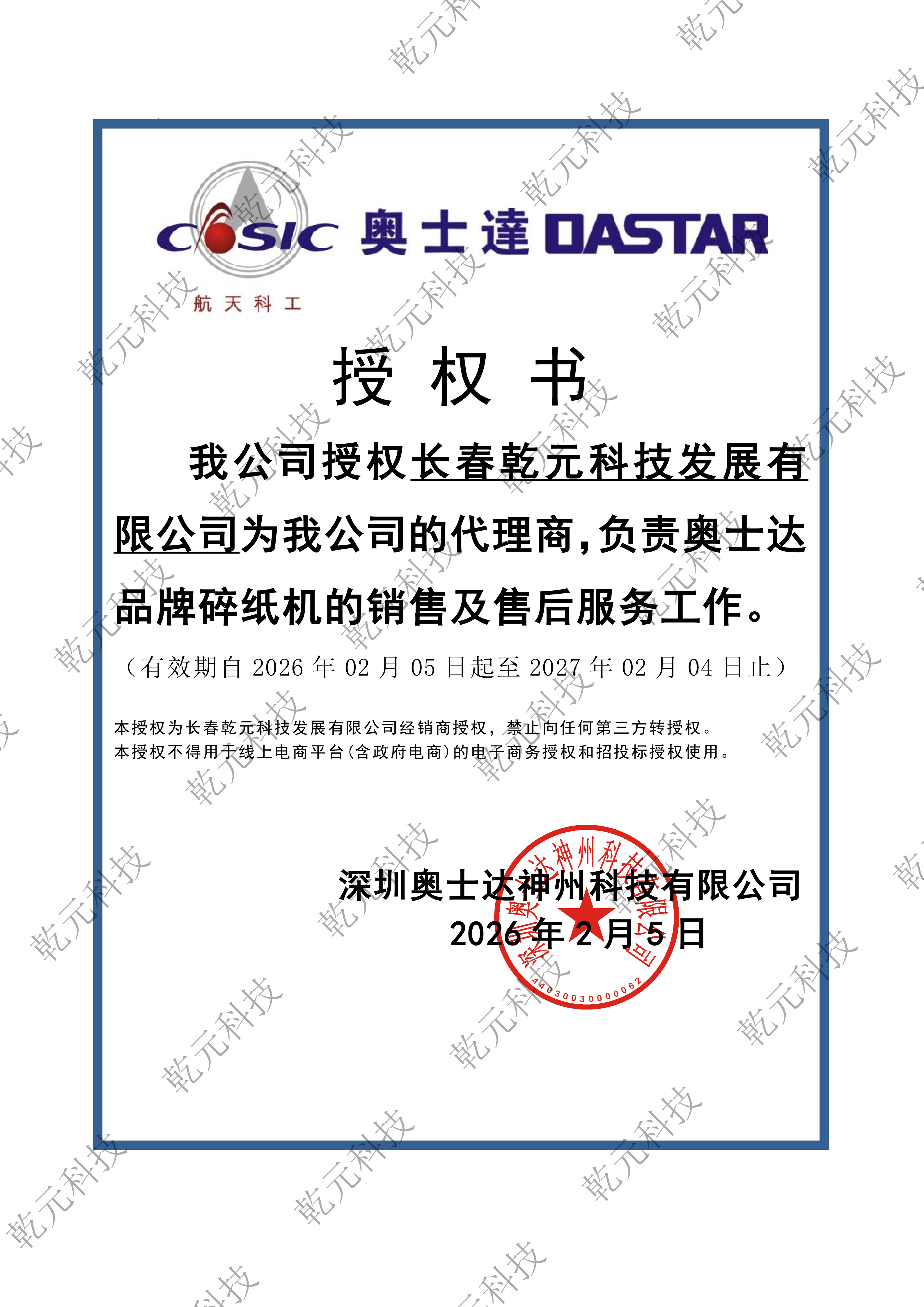 奧士達代理授權書(線下）-副本_01.png